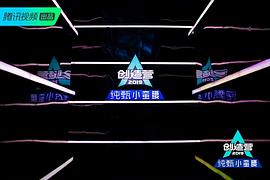 节目创造营2019百度百科 图5