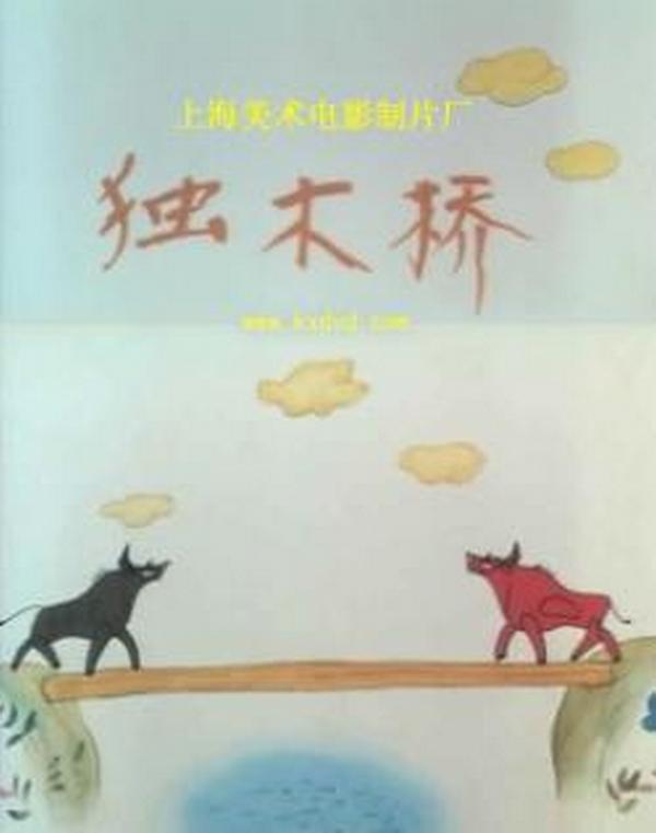 獨(dú)木橋