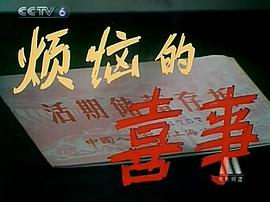 煩惱的喜事 圖6
