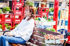 單戀大作戰(zhàn) 圖9