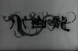 小白龍 圖1