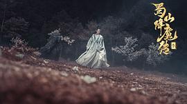 蜀山降魔傳3 圖2