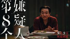 第八个嫌疑人百度网盘1080P 图8