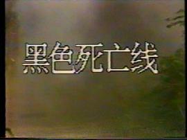 黑色死亡線 圖9