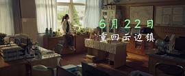 云邊有個小賣部電影上映 圖1