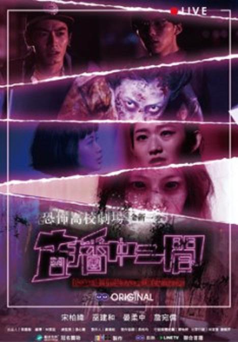 恐怖高校劇場(chǎng)之直播中二間