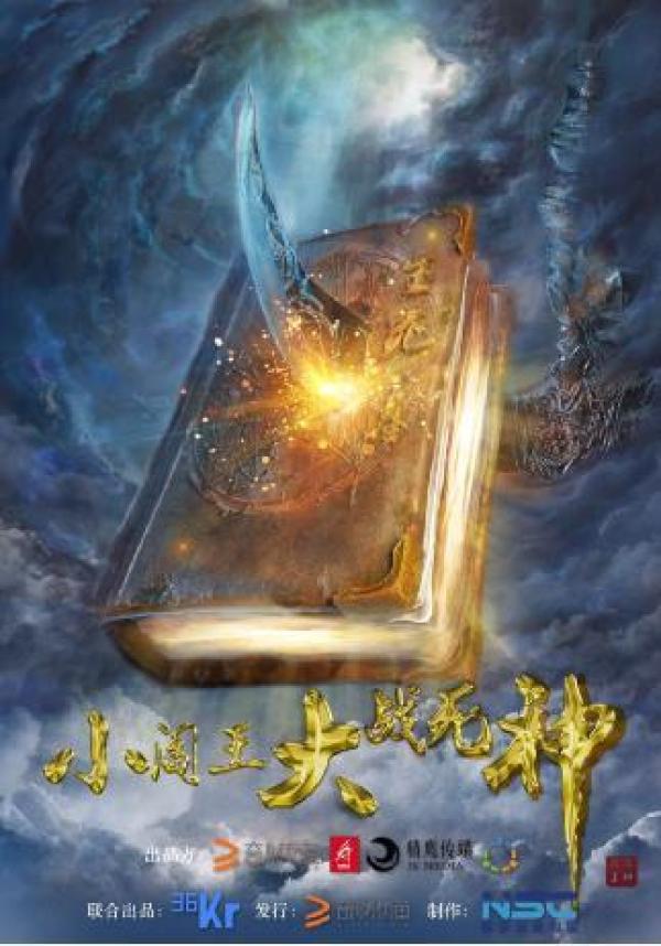 小閻王大戰(zhàn)死神