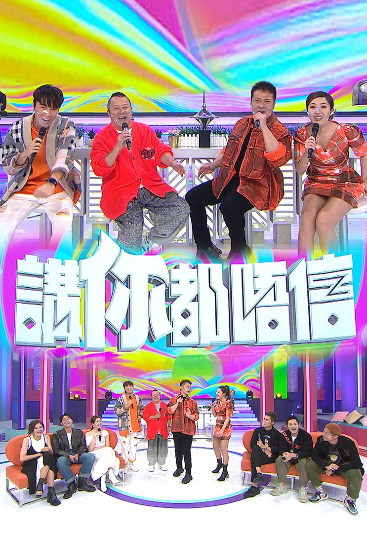 講你都唔信