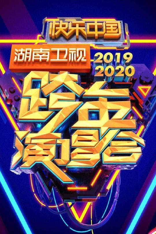 2020跨年演唱會(huì)節(jié)目單