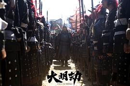 大明劫1080在線觀看 圖7