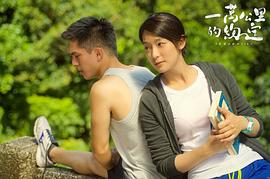 一萬(wàn)公里的約定演員表 圖1