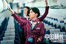 电影中国机长免费完整版观看国语 图5