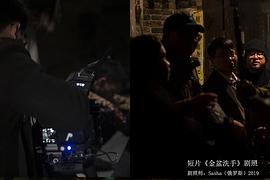 金盆洗手 圖5