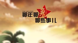 那年那兔那些事1季免费 图1