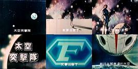 太空突擊隊(duì) 圖3