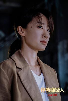 拯救嫌疑人 图7