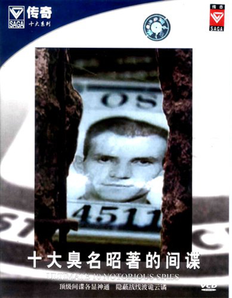 十大臭名昭著的間諜