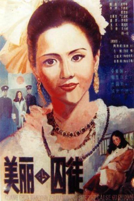 美麗的囚徒