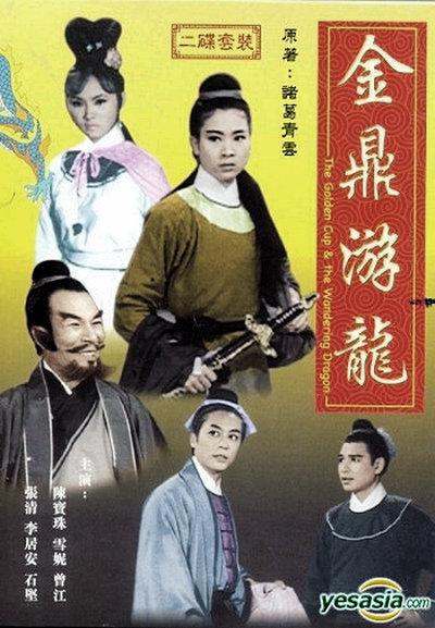金鼎游龍