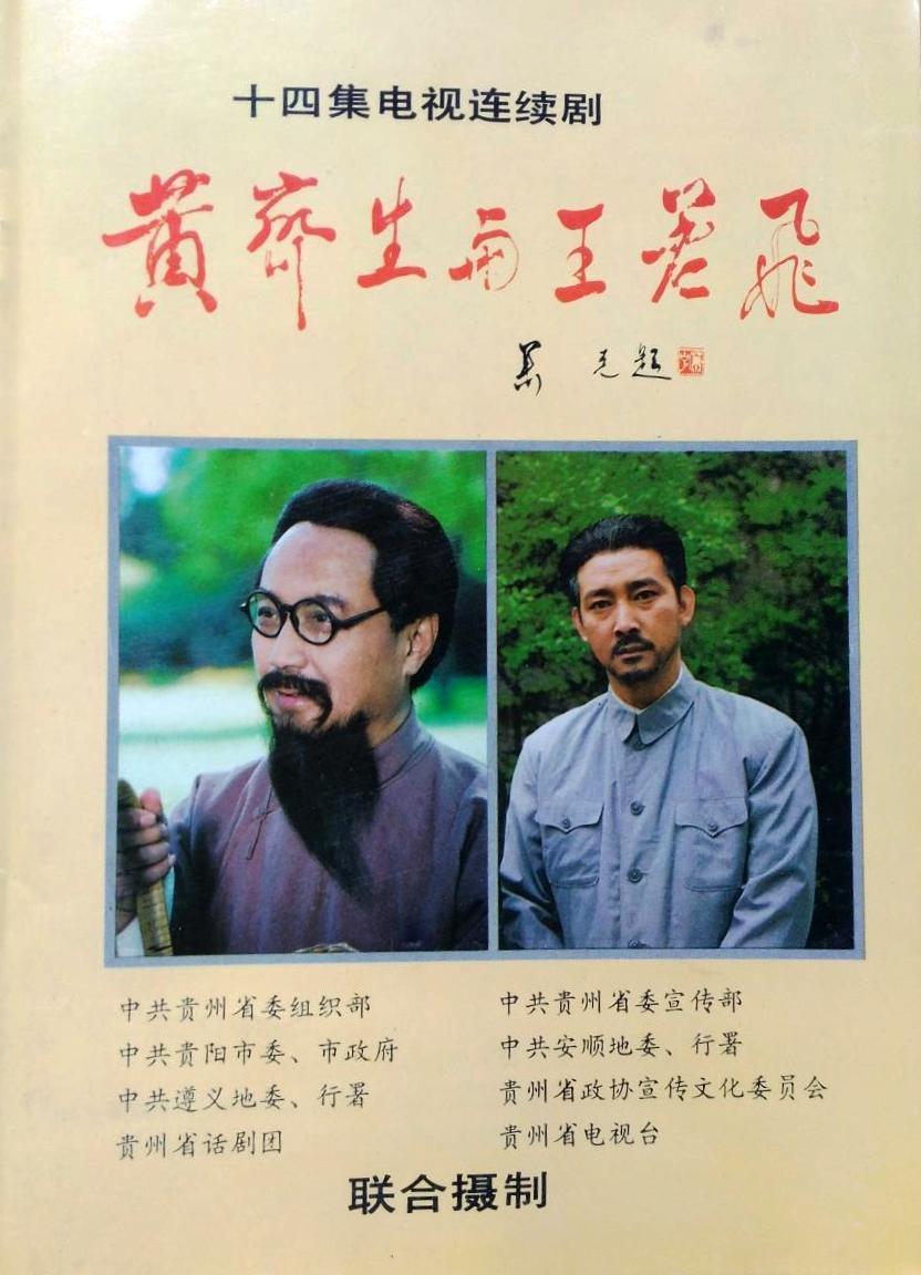 黃齊生與王若飛