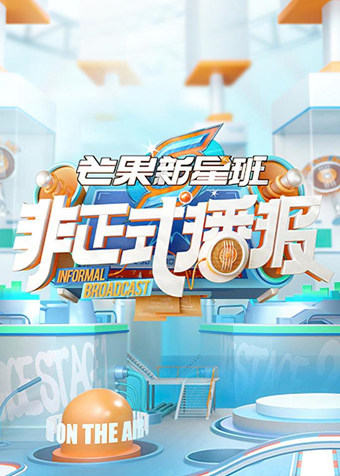 芒果新星班之非正式播報(bào)