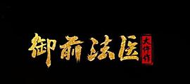 御前法醫(yī)大仵作 圖1