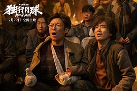 独行月球 图6