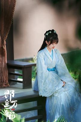 郡主萬福 圖10