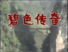 碧色传奇 图3