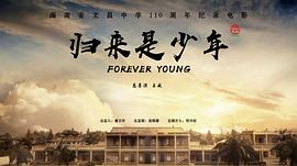 归来仍是少年电影完整版 图3