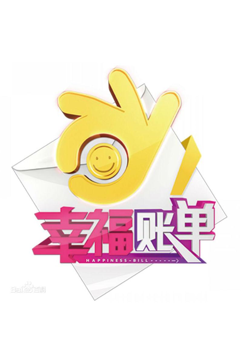 幸福账单