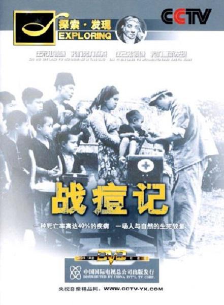 戰(zhàn)痘記
