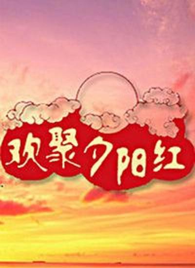 歡聚夕陽(yáng)紅