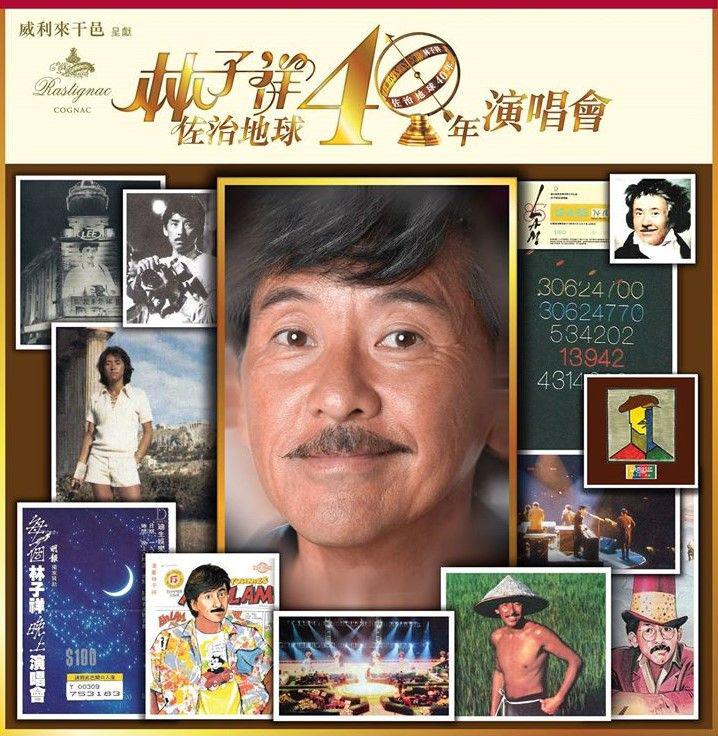 林子祥佐治地球40年演唱會