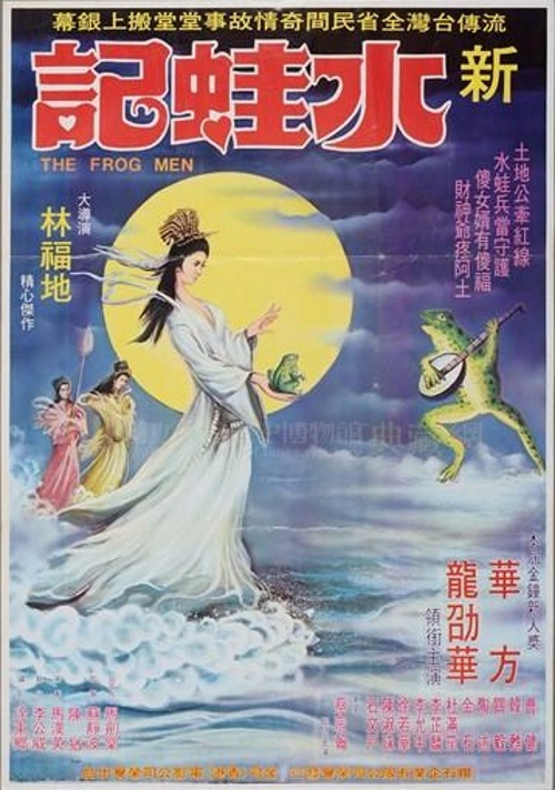 新水蛙記
