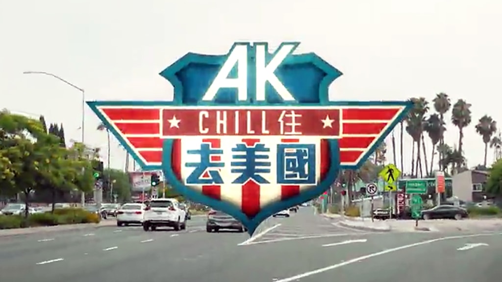 AK Chill住游美国