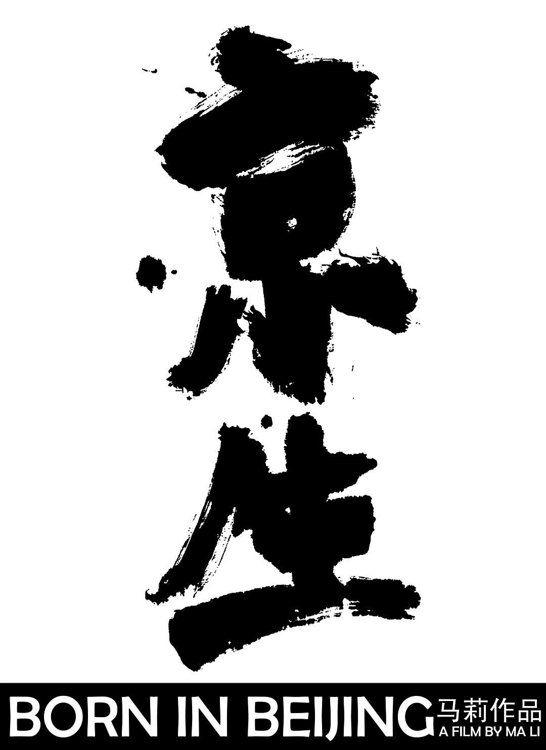 京生