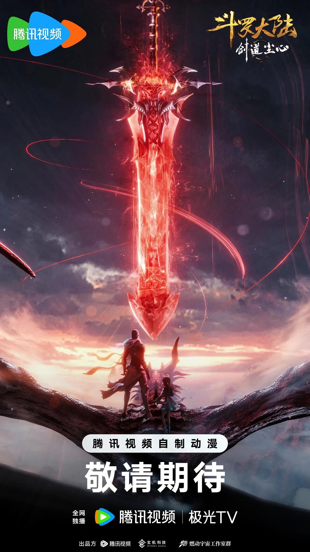 斗羅大陸劇場版 劍道塵心