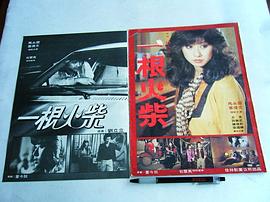 一根火柴 圖3