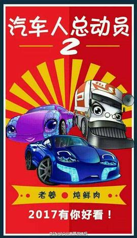 汽車人總動員2：瘋狂逆襲 圖2
