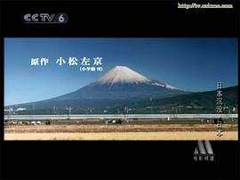 灾难片日本沉没的电影 图7