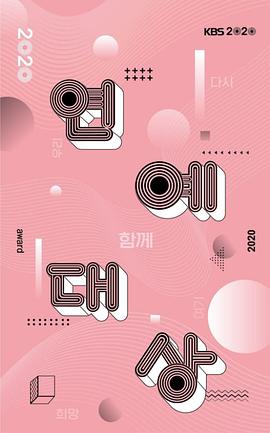 2020 KBS 演艺大赏 图1