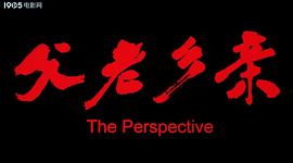 父老鄉(xiāng)親 圖6