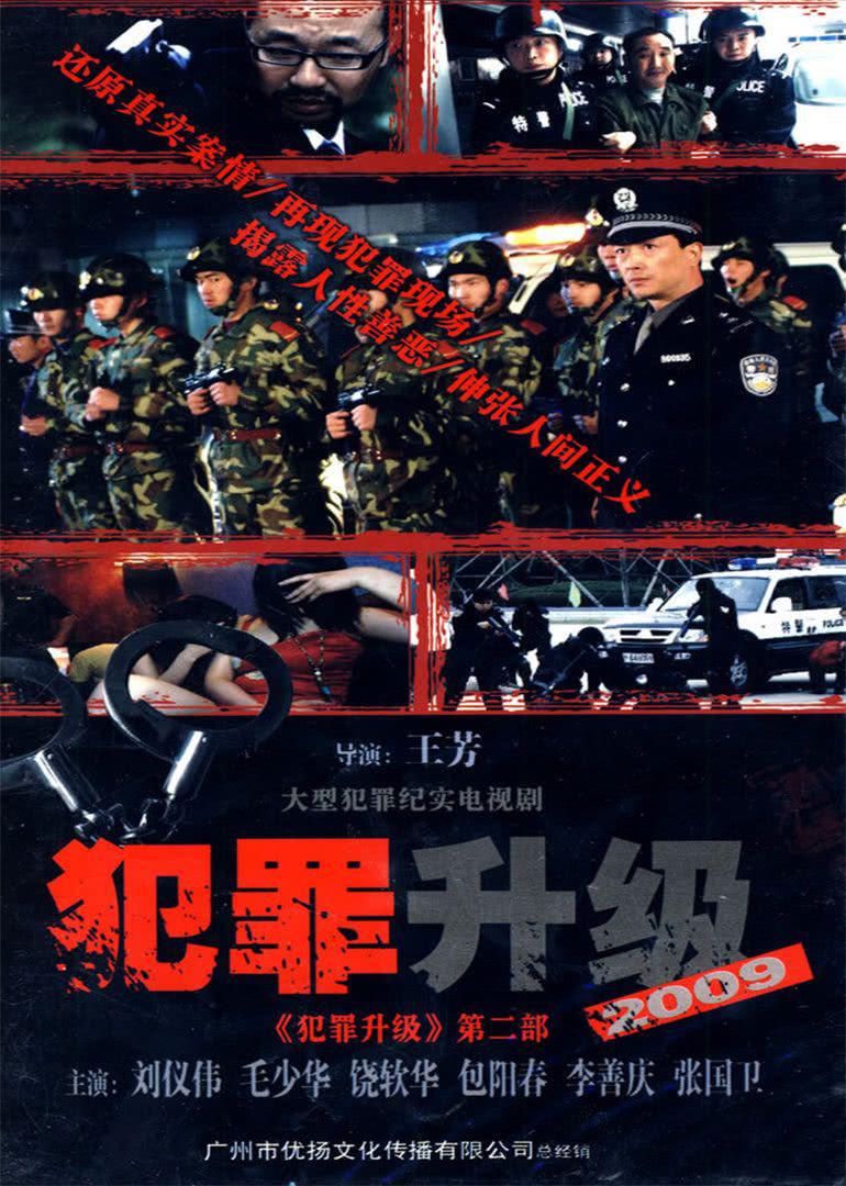 犯罪升級(jí)