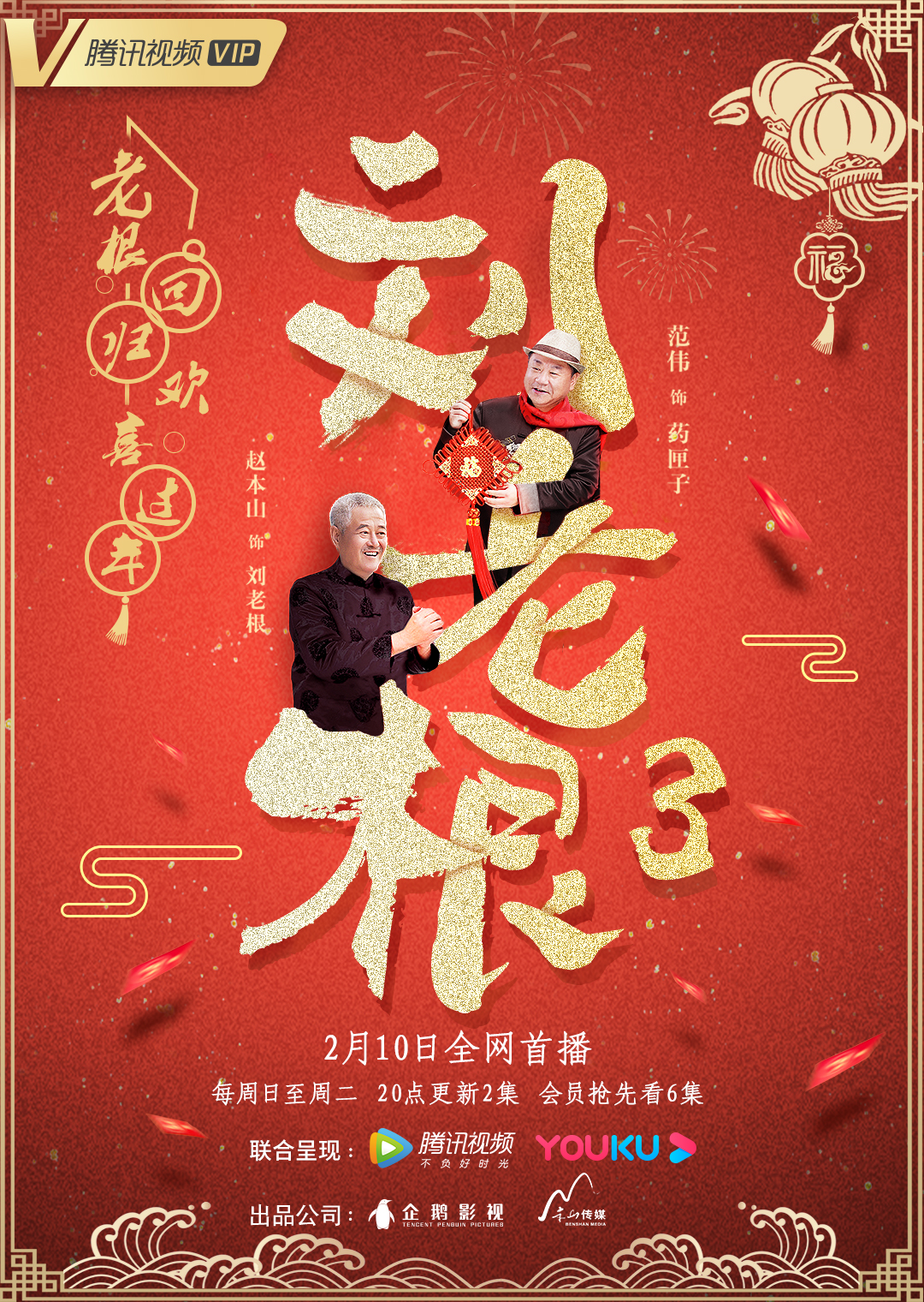 劉老根3