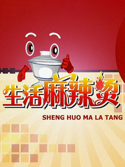 生活麻辣燙