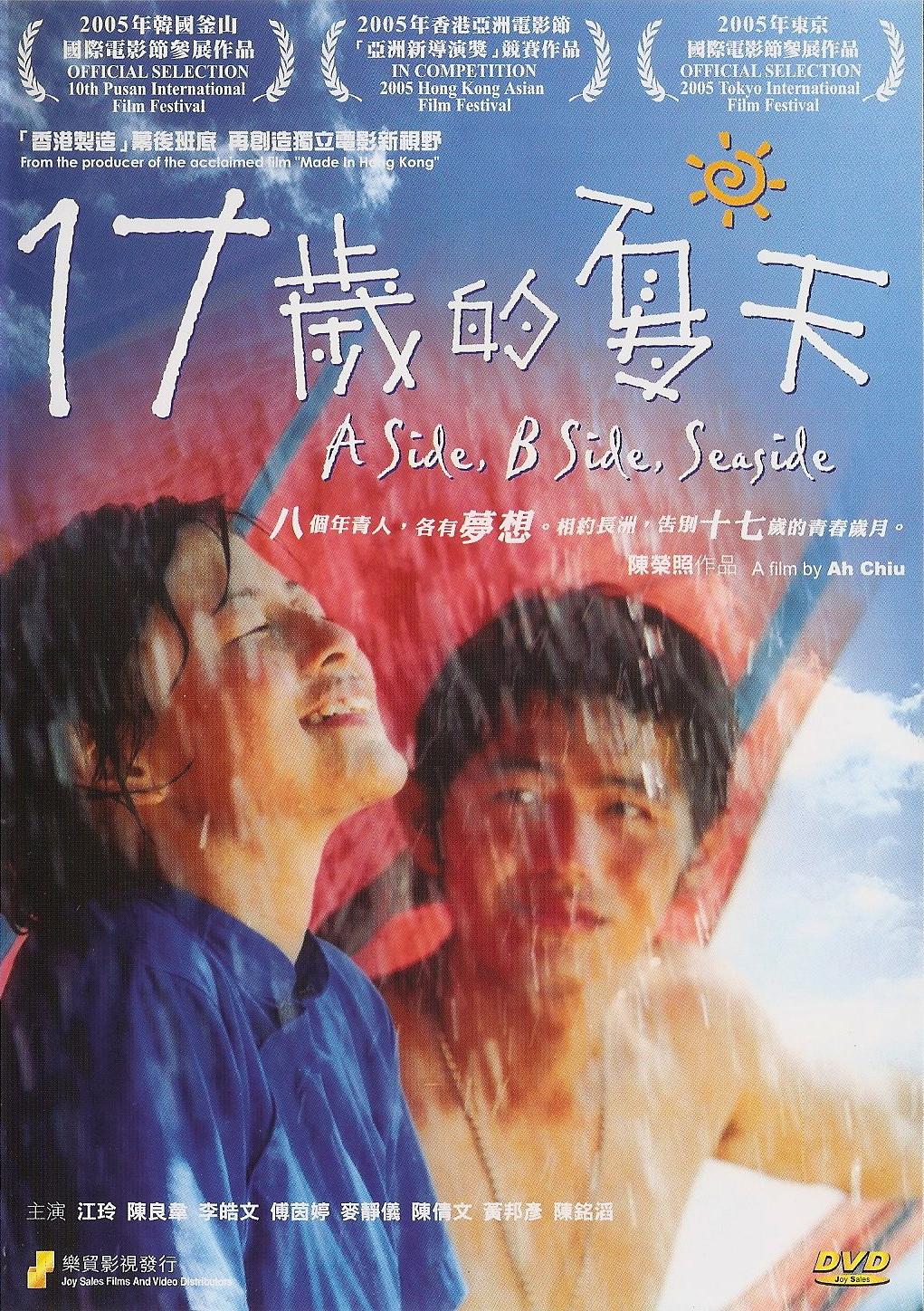 十七歲的夏天