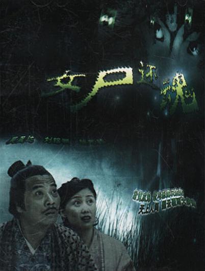 人鬼情未了