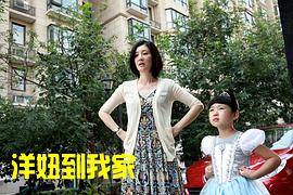 洋妞到我家皮皮的扮演者 图3