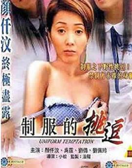制服的挑逗 圖1